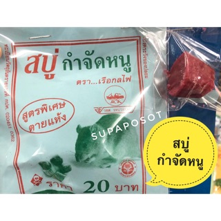 สบู่ กำจัดหนู ตราเรือกลไฟ (สูตรพิเศษตายแห้ง)