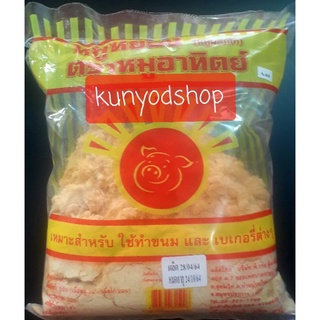 หมูหยอง ตราหมูอาทิตย์น้ำหนัก 500 กรัม