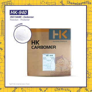 HK-940 (Carbomer 940) คาร์บอเมอร์ สารสร้างเนื้อเจสใส