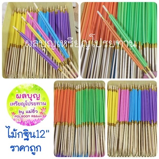 ขายดี! ไม้เสียบธนบัตร ไม้กฐิน ยาว12" (50ก้าน) ราคาถูกๆ