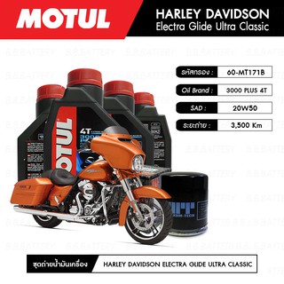 ชุดถ่ายน้ำมันเครื่อง MOTUL 3000 Plus 4T 20W50 HC-TECH® 4L+MAXUM-TECH 60-MT171B,C 1 ลูก HARLEY DAVIDSON ELECTRA GLIDE