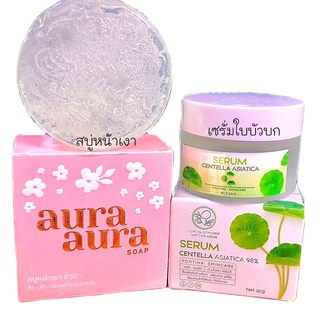 เซรั่มใบบัวบก พรทิน่า+สบู่หน้าเงาของแท้ ออร่าaura soap ครีมใบบัวบกพรทิน่า เซรั่มใบบัวบกพรทิน่าของแท้