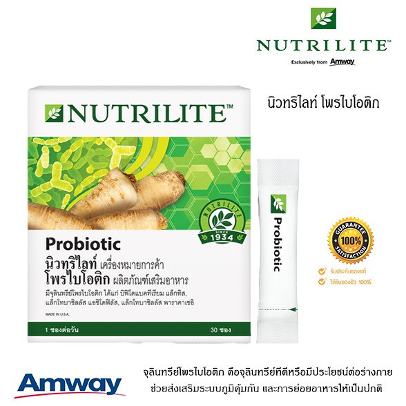 Amway นิวทริไลท์ โพรไบโอติก Nutrilite Probiotic  ช่วยส่งเสริมระบบภูมิคุ้มกัน และการย่อยอาหารให้เป็นป