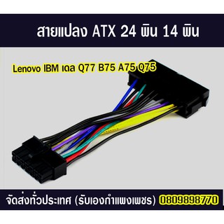 สานแปลง 24พินไป14พิน สำหรับเมนบอร์ด Lenovo IBM เดลล์ Q77 B75 A75 Q75 สายแปลง ATX 24 พิน 14 พิน