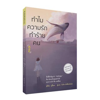 ทำไมความรักทำร้ายคน (สิ่งที่สำคัญกว่า "ฉันรักคุณ" คือ ฉันจะรักคุณอย่างไร ทุกความรัก คือ บทเรียน...) / อู่จื้อหง วารา