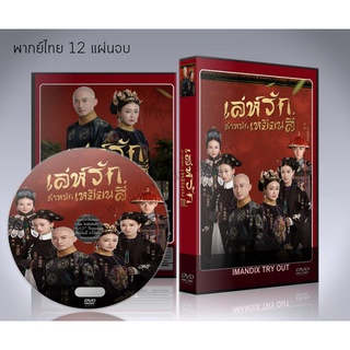 ซีรี่ย์จีน Story of Yanxi Palace เล่ห์รักตําหนักเหยียนสี่ (เล่ห์รักวังต้องห้าม) DVD 12 แผ่นจบ. (พากย์ไทย/ซับไทย)