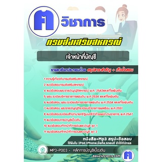 หนังสือเตรียมสอบ #เจ้าหน้าที่บัญชี กรมส่งเสริมสหกรณ์