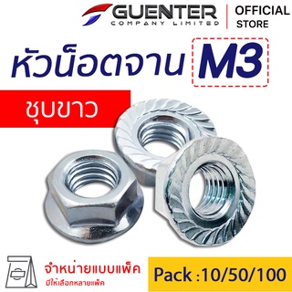 หัวน็อตจานชุบขาว M3 (จำหน่ายแบบแพ็ค) ราคาถูกสุด!!! หัวน็อตติ…