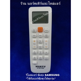 รีโมทเทียบแอร์ ซัมซุง SAMSUNG  รวม  *ใช้กับแอร์ซัมซุงได้ทุกรุ่น