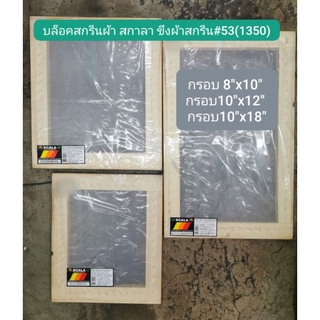 บล็อคสกรีนผ้า​ สกาลา​ ข​ึงผ้าสกรีน #53(1350)