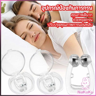 NKK ที่หนีบจมูก แก้นอนกรน ป้องกันการกรน  ช่วยขยายโพรงจมูก  anti-snoring device