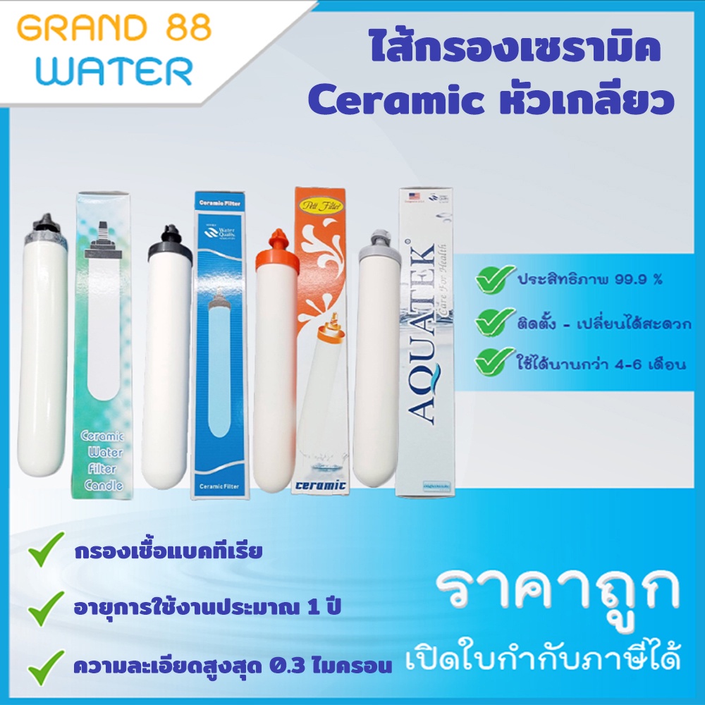 ไส้กรองน้ำเซรามิค Ceramic แบบหัวเกลียว ขนาด 10 นิ้ว ความละเอียด 0.3 ไมครอน กดเลือกดูยี่ห้อได้เลยค่ะ