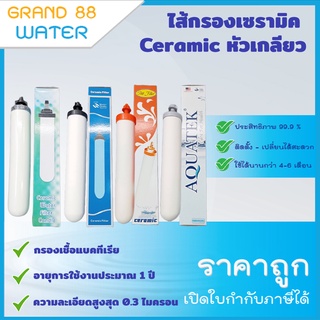 ไส้กรองเซรามิก Ceramic หัวเกลียว สำหรับน้ำดื่ม I ไส้กรองน้ำเซรามิก ราคาถูก