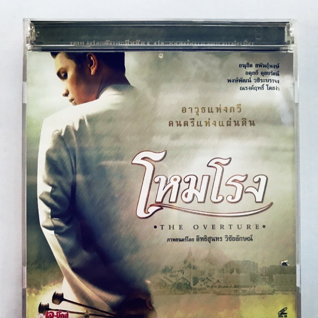 Vcd ภาพยนต์ เรื่อง โหมโรง ของแท้ สภาพใหม่มาก ไม่มีริ้วรอย | Shopee Thailand