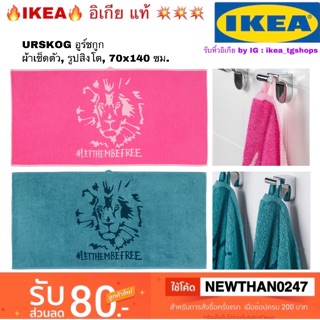 IKEA ผ้าเช็ดตัว, รูปสิงโต, ชมพู / น้ำเงิน, 70x140 ซม. URSKOG อูร์ชกูก