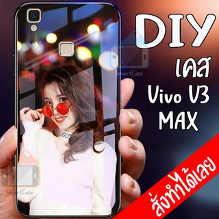 Smart Case Vivo V3 MAX เคสมือถือออกแบบเองได้ เคส DIY วีโว่ เคสกระจกนิรภัย กันกระแทก กระจก เทมเปอร์ เคสสั่งทำ