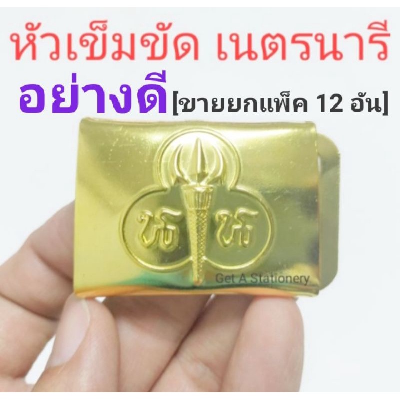 [แพ็ค 12 อัน] หัวเข็มขัด เนตรนารี ขัดเงา 🌟อย่างดี🌟 ซื้อไปขายกำไรงาม🔥