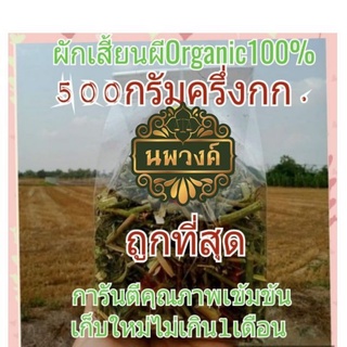 ผักเสี้ยนผีแห้ง ออแกนิก สดใหม่ 500กรัม