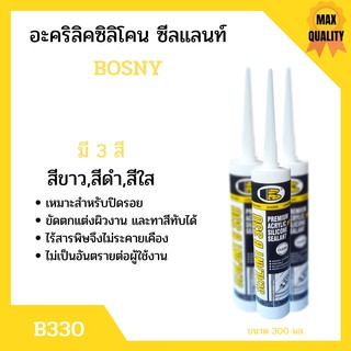 อะคริลิค ซิลิโคล - ซิลแลนท์  BOSNY B330 ขนาด 300 มล. สีดำ 🏳‍🌈