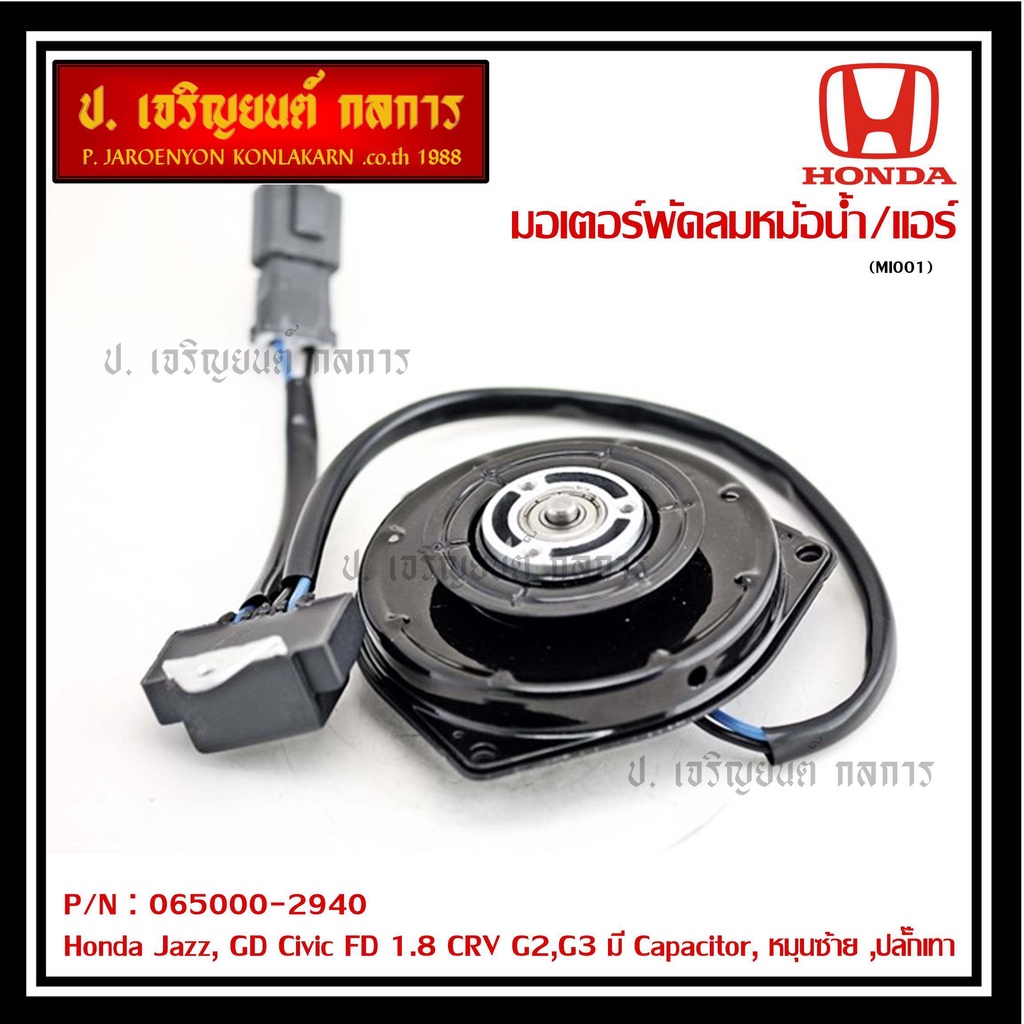 มอเตอร์พัดลมหม้อน้ำ/แอร์  Honda Jazz, GD Civic FD 1.8 CRV G2,G3 P/N 065000-2940  มีCapacitor, หมุนซ้