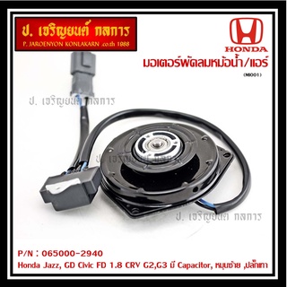 มอเตอร์พัดลมหม้อน้ำ/แอร์  Honda Jazz, GD Civic FD 1.8 CRV G2,G3 P/N 065000-2940  มีCapacitor, หมุนซ้าย ,ปลั๊กเทา