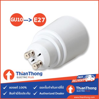 ขั้วแปลง ขั้วหลอดไฟ adapter converter GU10 to E27