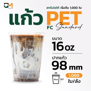 แก้วพลาสติก PET 16 ออนซ์ เพิ่มพื้นที่ใส่โลโก้ พิมพ์ลาย (FC-16) (1,000ใบ)