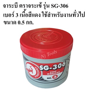 จาระบี ตราจระเข้ รุ่น SG-306 เบอร์#3 ขนาด 0.5 กก. เนื้อจาระบีสีแดง สำหรับงานทั่วไป มีสารเคมีป้องกันการเสื่อมคุณภาพ