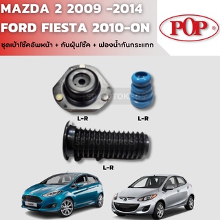 POP ชุดเบ้าโช๊คอัพหน้า 1คู่ + กันฝุ่นโช๊ค  1คู่  + ฟองนํ้ากันกระแทก  1คู่ MAZDA 2 2009 -2014, FORD FIESTA 2010-ON