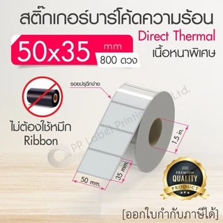 40x30, 50x20, 50x25, 50x30, 50x35, 50x80 mm. สติ๊กเกอร์บาร์โค้ด สติ๊กเกอร์ความร้อน (ไม่ต้องใช้หมึก) สติ๊กเกอร์ดวงเปล่า