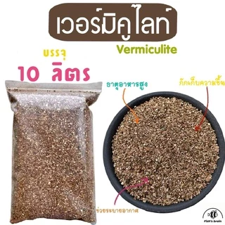 วัสดุปลูก เพอร์ไลท์ เวอร์มิคูไลท์ พีทมอส Perlite Vermiculite Peatmoss วัสดุปลูก เพาะเมล็ด แคคตัส ไม้อวบน้ำ สุดคุ้ม!!!