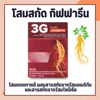 โสม กิฟฟารีน 3G สารสกัดจากโสม 3 สายพันธุ์ ทรีจี จินเส็ง 3G Ginseng GIFFARINE