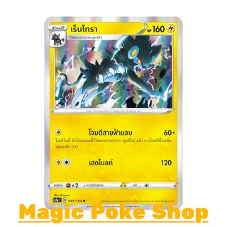 เร็นโทรา (R-Foil) สายฟ้า ชุด ซอร์ดแอนด์ชีลด์ การ์ดโปเกมอน (Pokemon Trading Card Game) ภาษาไทย sc1a011