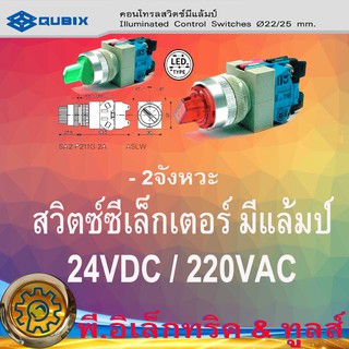 สวิตซ์ซีเล็คเตอร์ 2จังหวะ 22/25mm. สวิตซ์ซีเล็คเตอร์ 2จังหวะ 22/25mm มีแล้มป์ สินค้ารับประกัน