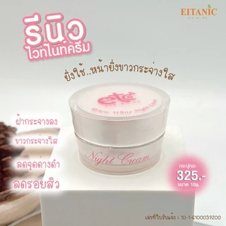 อายตานิค รีนิว RENEW. (ครีมบำรุงผิวหน้าก่อนนอน)