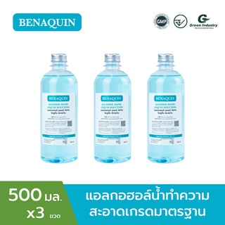 ⚡พร้อมส่ง⚡ แอลกอฮอล์น้ำ บีนาควิน 500 มล จำนวน 3 ขวด ราคาโรงงาน ใช้เช็ดทำความสะอาดทั่วไป ใส่ขวดสเปรย์ ทำความสะอาดแผล