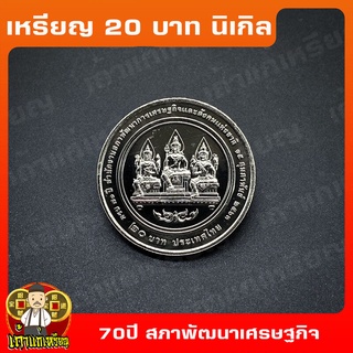 เหรียญ20บาท 70ปี สำนักงานสภาพัฒนาการเศรษฐกิจและสังคมแห่งชาติ ที่ระลึก เหรียญสะสม ไม่ผ่านใช้ UNC