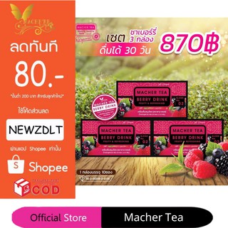 ***โปร 3 กล่อง*** ชามาเชอร์ แท้💯% Macher tea yerba mate ชามาเชอร์ มาเชอรี่ เยอร์บามาเต ชามาเชอรี่ Macher Tea Berry Detox