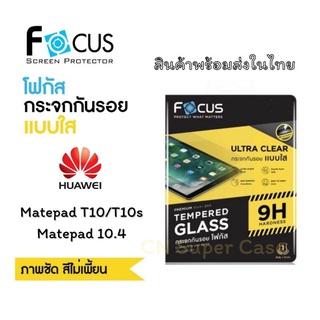 Focus ฟิล์มกระจก แบบใส Huawei MatePad 10.4/T10s/T10/Wifi 6 กันกระแทก กันแตก ทัชลื่น ไม่สะดุด