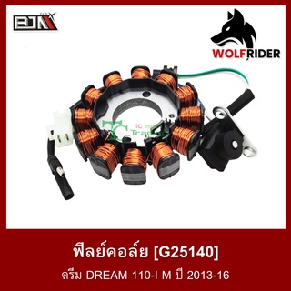 ฟิลย์คอล์ย มัดไฟ ดรีม DREAM 110-I M ปี 2013-16 [BJN-KZV-T11] (G25140)