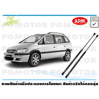 โช๊คค้ำฝากระโปรงท้าย CHEVROLET ZAFIRA 2.2 (1คู่) / APM