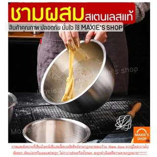 🔥ส่งฟรี🔥 ชามผสมสแตนเลส MAXIE (มีให้เลือกซื้อ 3 ขนาด) ชามผสมอาหารสเตนเลส ชามผสมสเตนเลส โถผสมสแตนเลส โถผสมสเตนเลส ชามผสม