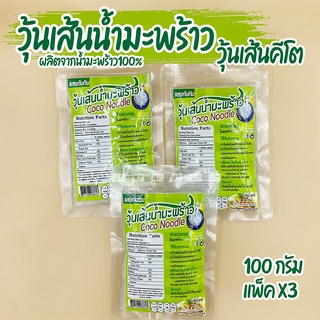 Coco Noodle (แพ็ค3ห่อ) 🥥🌴 วุ้นเส้นน้ำมะพร้าว Keto คีโต Ketogenic วุ้นเส้นคีโต​ ห่อละ 100 กรัม อาหารคีโต ไม่มีแป้ง น้ำตาล