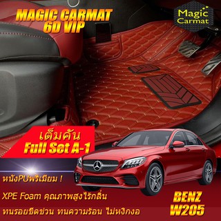 Benz W205 2020-ปัจจุบัน Sedan Full A-1 (เต็มคัน) พรมรถยนต์W205 C43 C180 C200 C220 C220d C250 C300 C350 พรม6D VIP