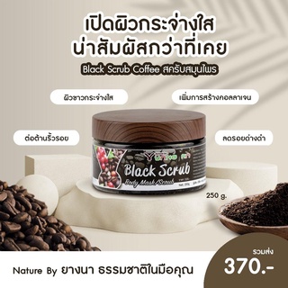 *ยางนา* สครับ ขัด/พอก ผิว ลดรอยดำ รอยแตกลาย ผิวขาวใสขึ้น/ขนาด 250กรัม