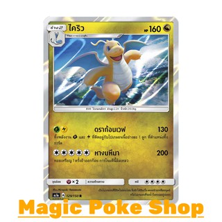 ไคริว (R/SD,Foil) ประเภท มังกร ชุด เฟิร์สอิมแพค การ์ดโปเกมอน (Pokemon Trading Card Game) ภาษาไทย as1a129