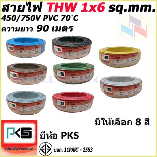 สายไฟTHW ยี่ห้อ PKS ขนาด 1x6 sq.mm. ความยาว90เมตร (มีให้เลือก 8 สี)