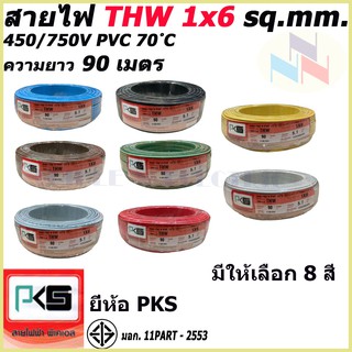 สายไฟTHW ยี่ห้อ PKS ขนาด 1x6 sq.mm. ความยาว90เมตร (มีให้เลือก 8 สี)