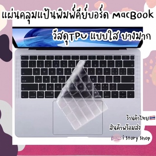 แผ่นคลุมแป้นพิมพ์คีย์บอร์ด MacBook แบบใส TPU บางมาก มองเห็นตัวหนังสือชัดเจน พร้อมส่งค่ะ