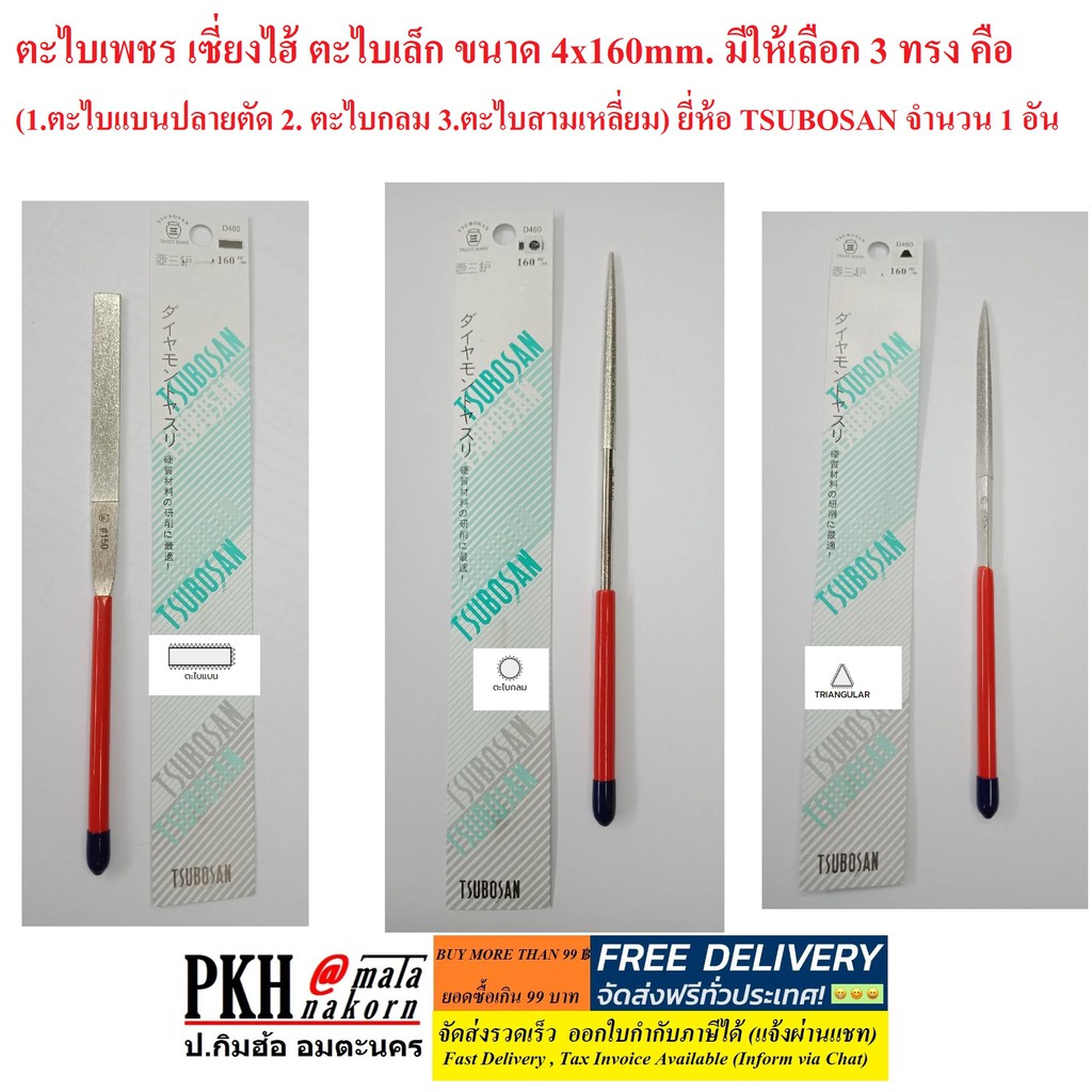 ตะไบเพชร เซี่ยงไฮ้ ตะไบเล็ก ขนาด 4x160mm. มีให้เลือก 3 ทรง คือ (แบนปลายตัด, กลม และ สามเหลี่ยม) ยี่ห้อ TSUBOSAN  1 อัน